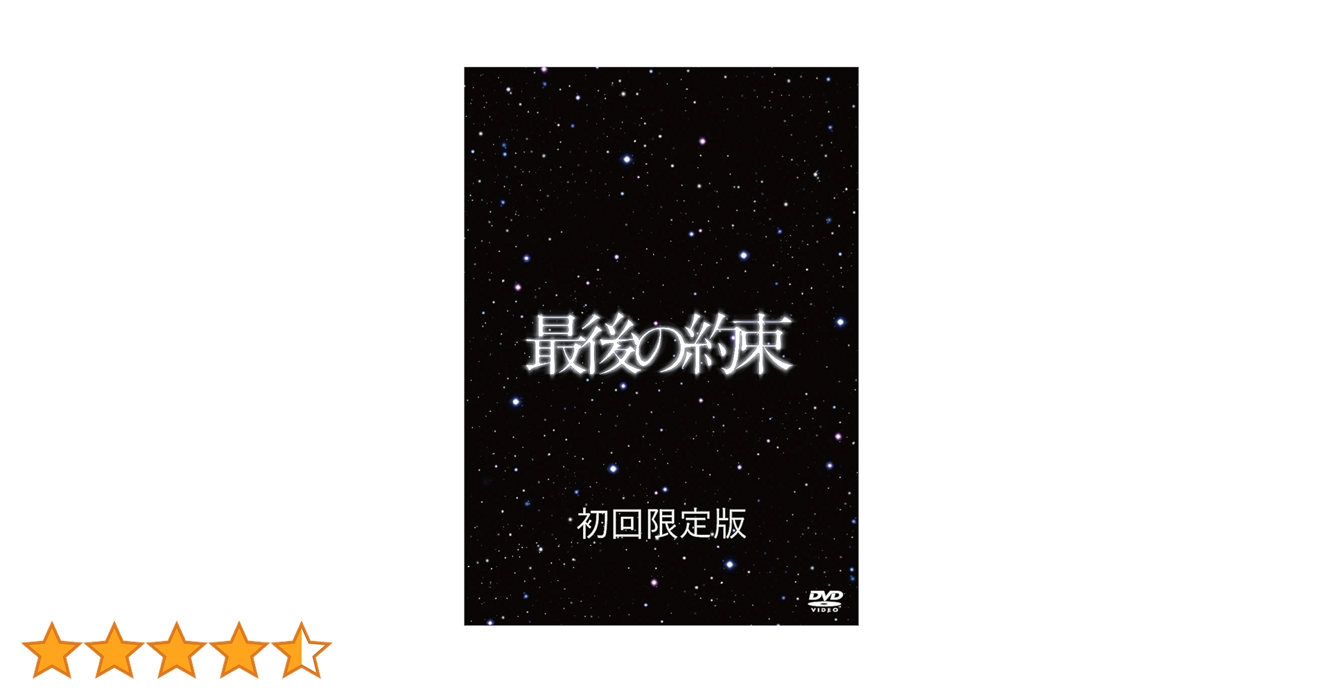 Amazon.co.jp: 最後の約束 [初回限定版] [DVD] : 嵐, 大野智